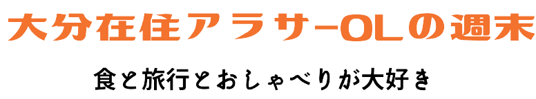 大分在住アラサーOLの週末